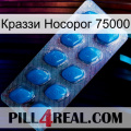 Краззи Носорог 75000 viagra1